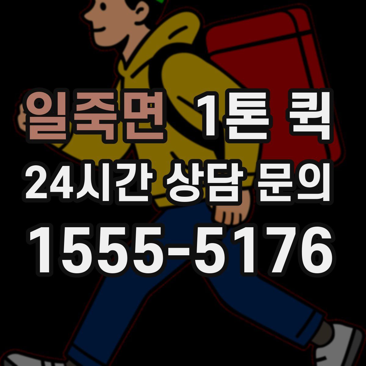일죽면 1톤 퀵