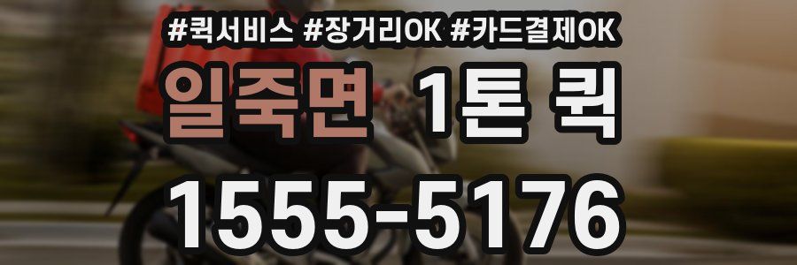 일죽면 1톤 퀵