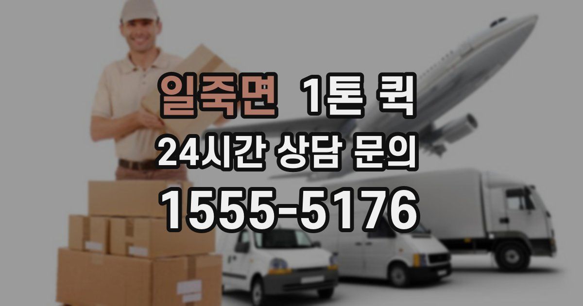 일죽면 1톤 퀵