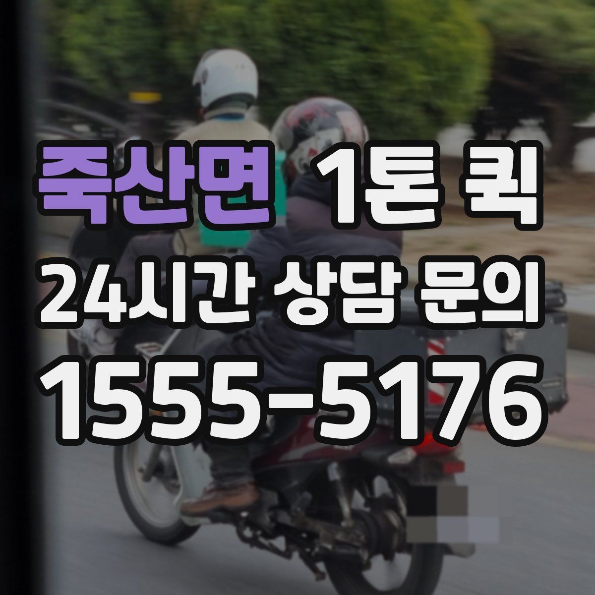 죽산면 1톤 퀵 도심 이동 시 알아둘 점