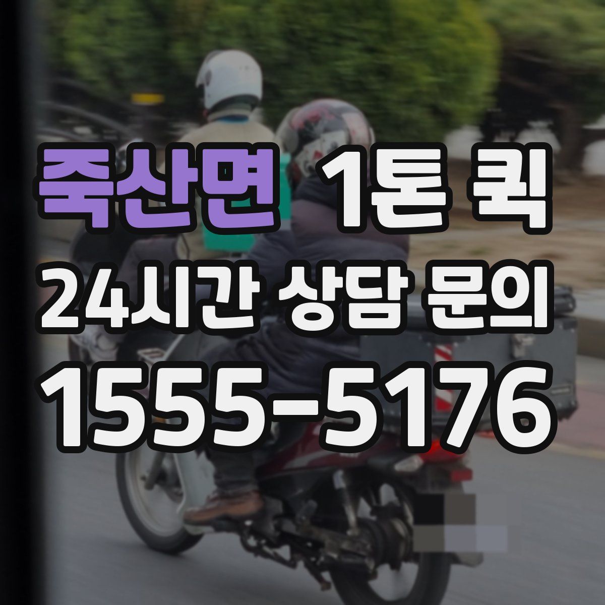 죽산면 1톤 퀵