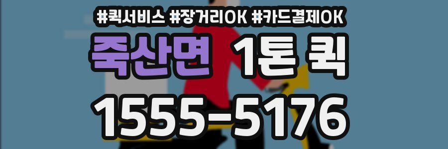 죽산면 1톤 퀵