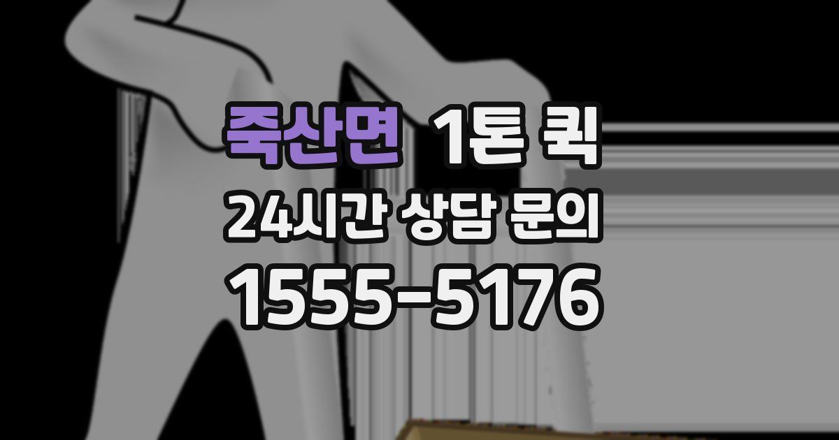 죽산면 1톤 퀵