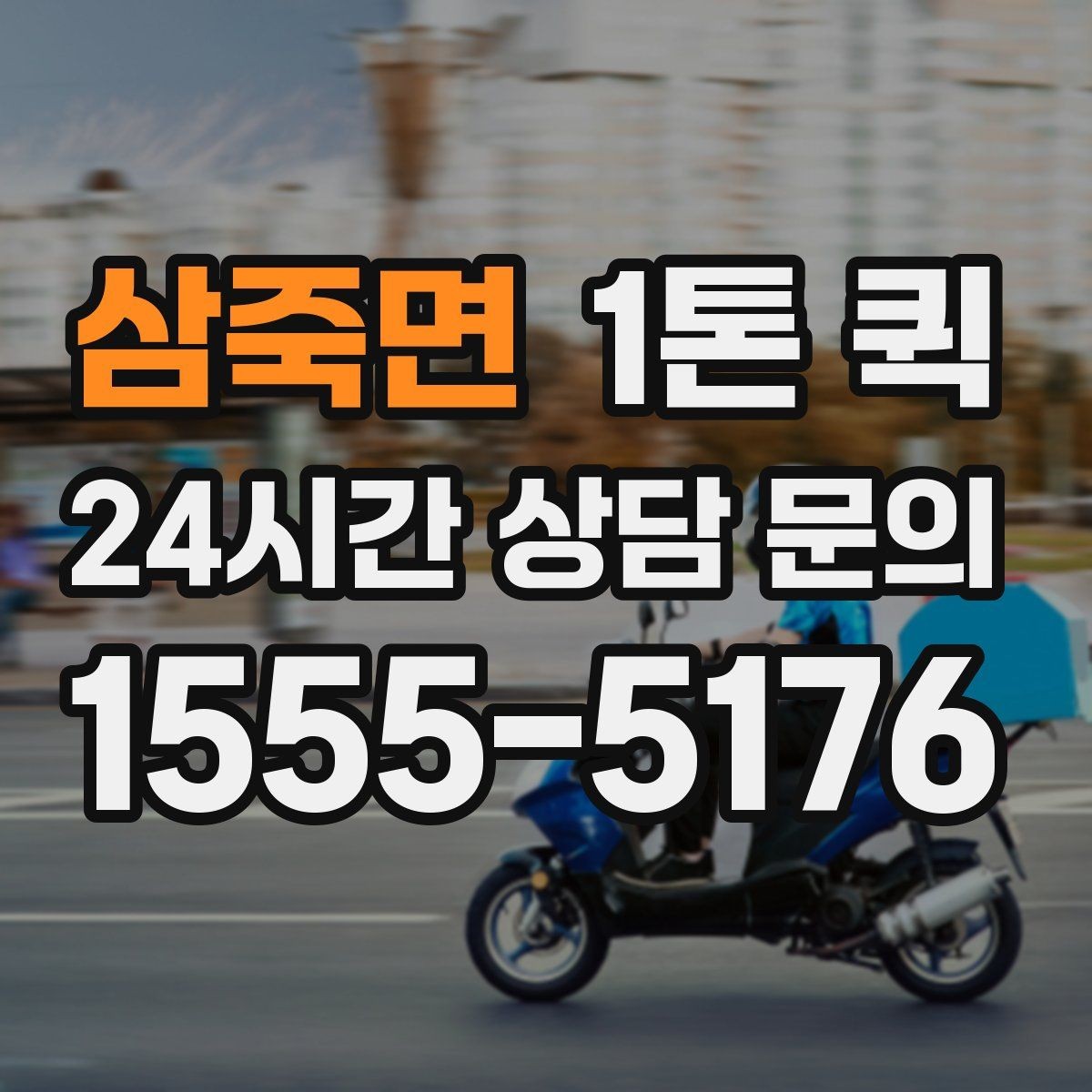 삼죽면 1톤 퀵 도심 운행 시 참고할 사항
