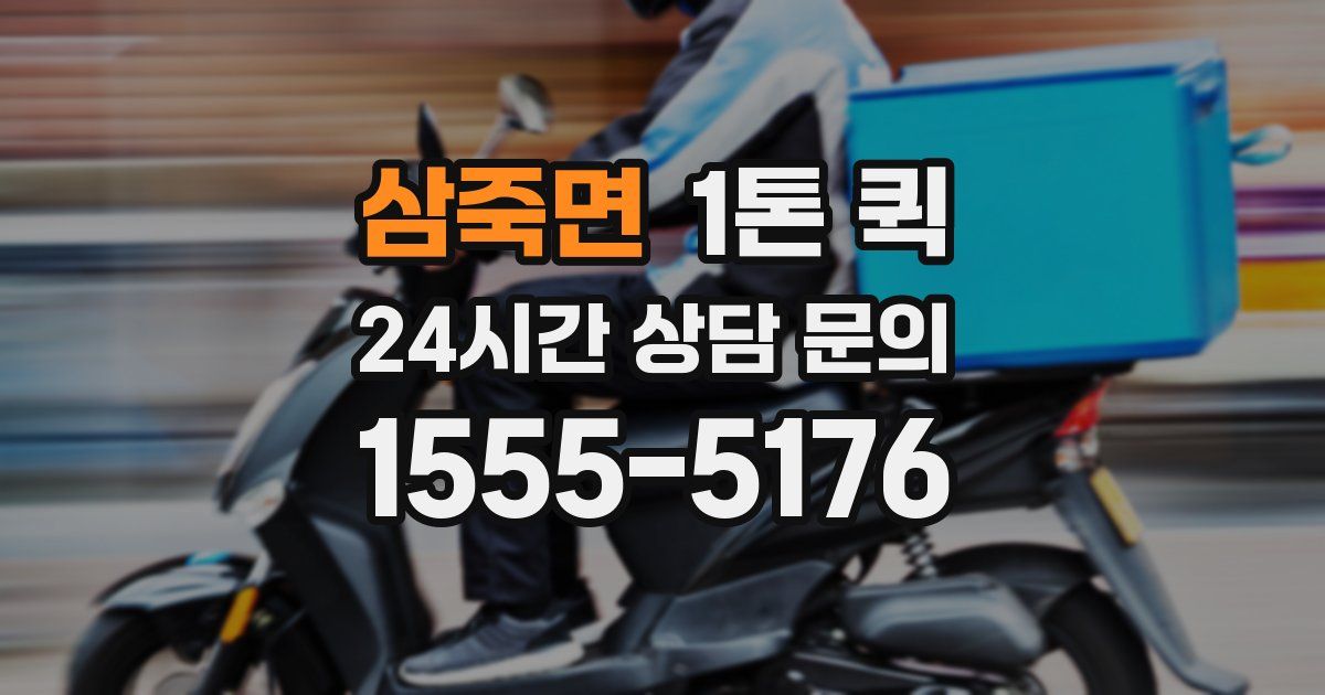 삼죽면 1톤 퀵