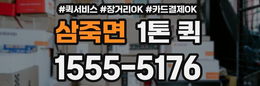 삼죽면 1톤 퀵