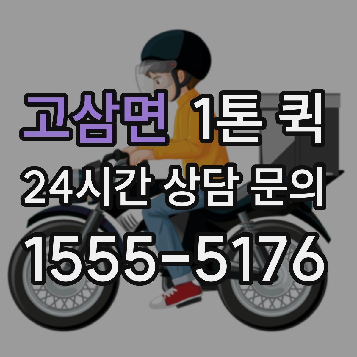 고삼면 1톤 퀵 배차 후 변경 시 생길 수 있는 점