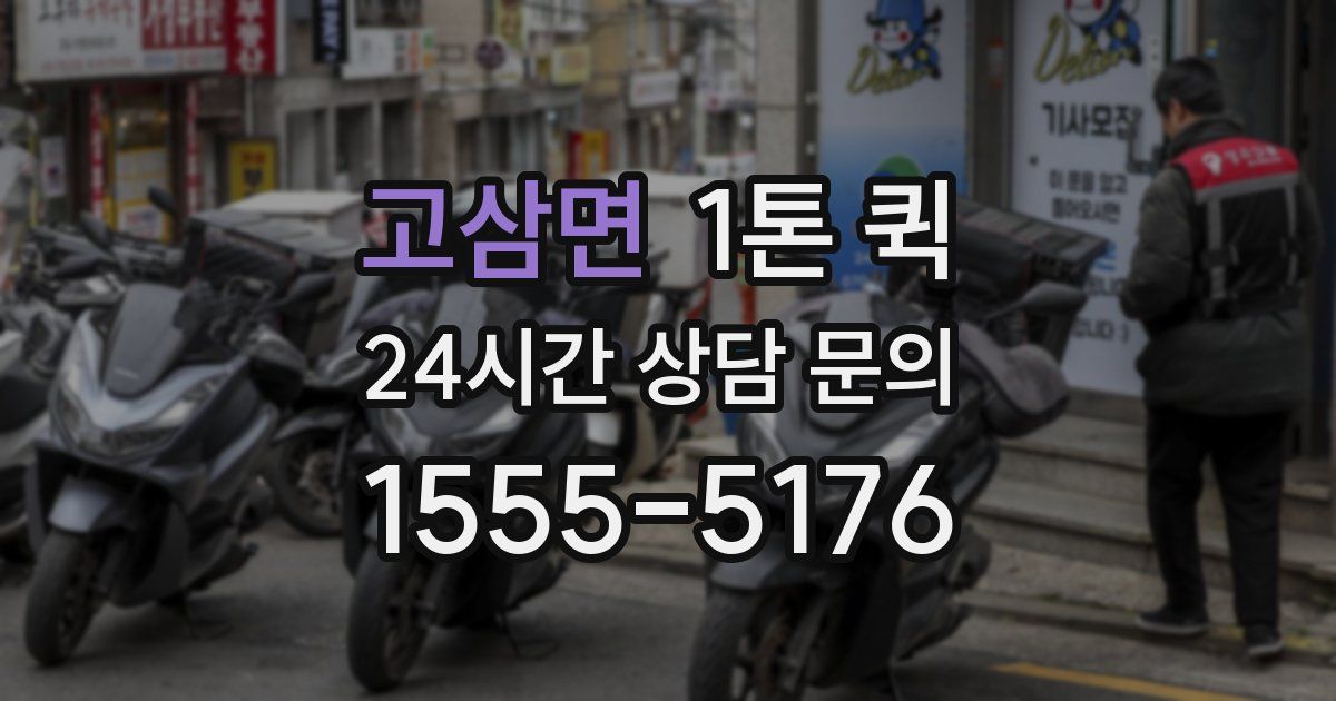 고삼면 1톤 퀵