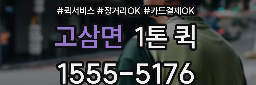 고삼면 1톤 퀵