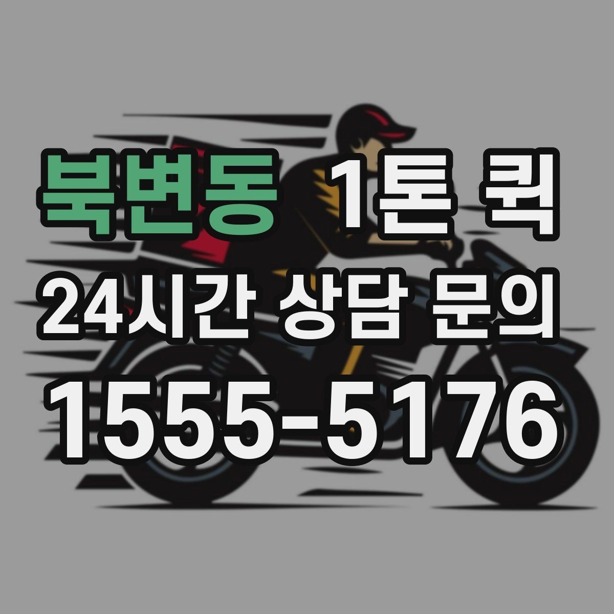 북변동 1톤 퀵 접수 전에 확인할 체크리스트