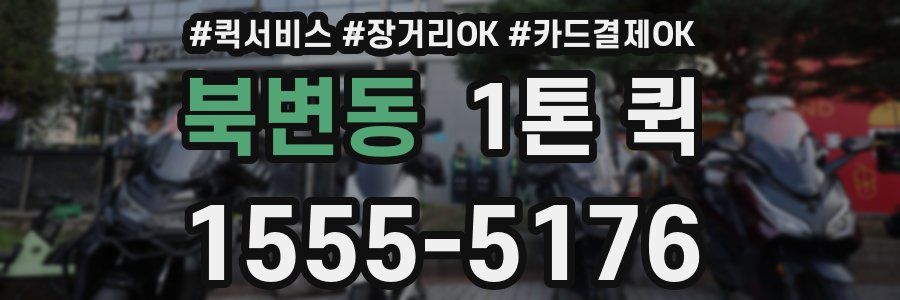 북변동 1톤 퀵