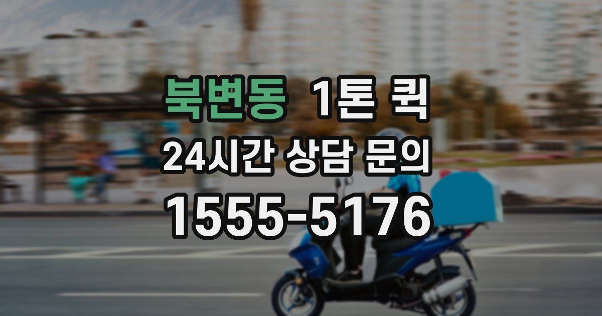 북변동 1톤 퀵