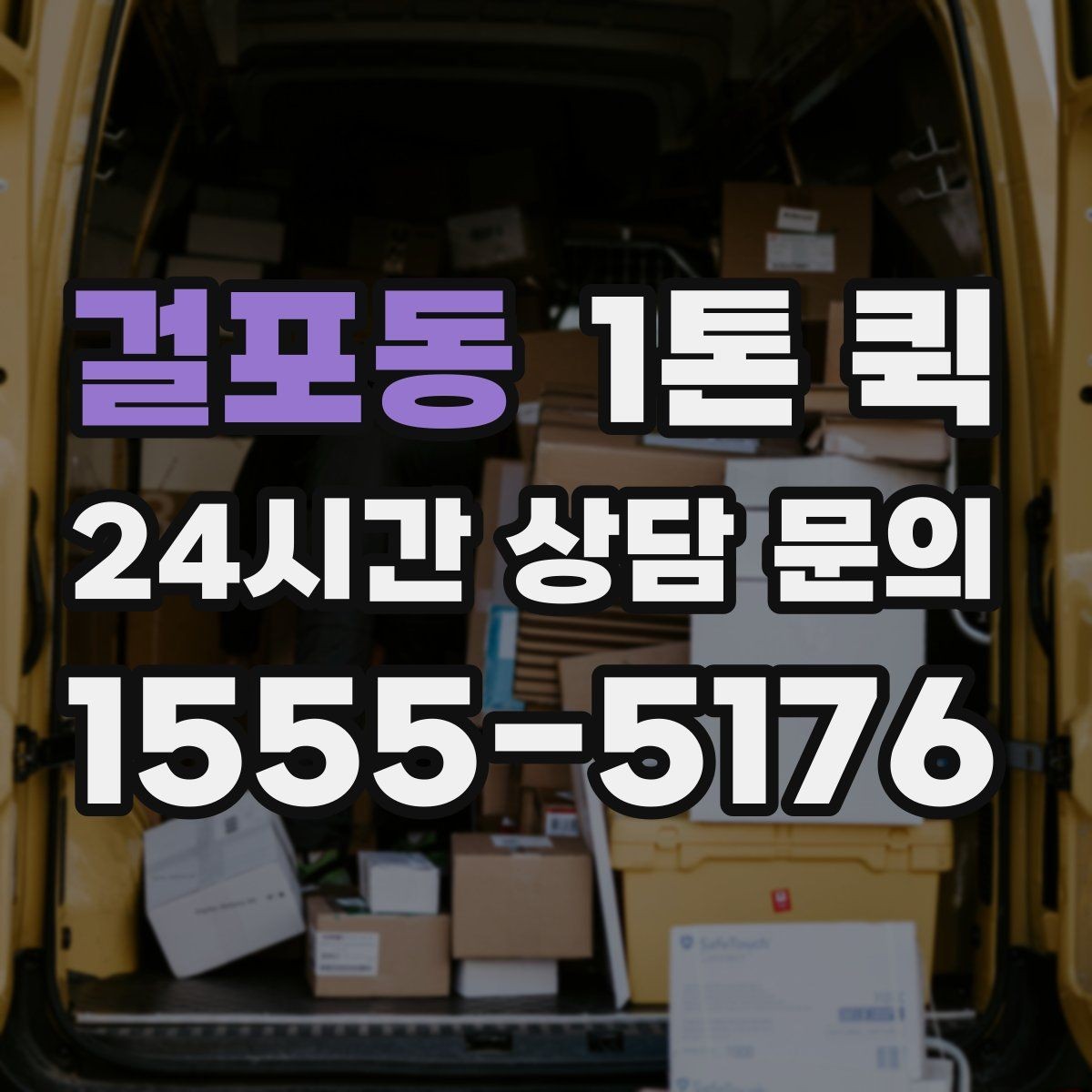 걸포동 1톤 퀵 업무용 운송으로 활용하는 사례
