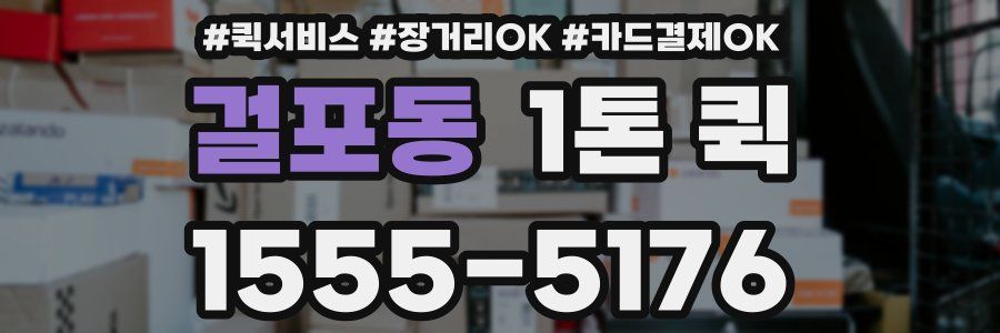 걸포동 1톤 퀵
