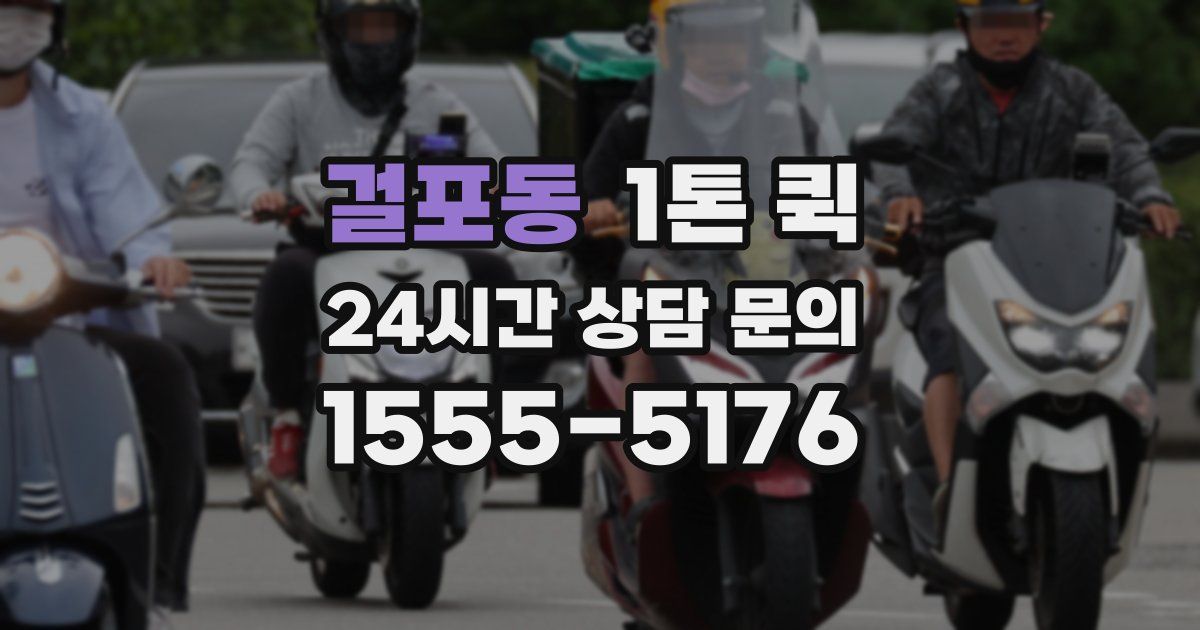 걸포동 1톤 퀵