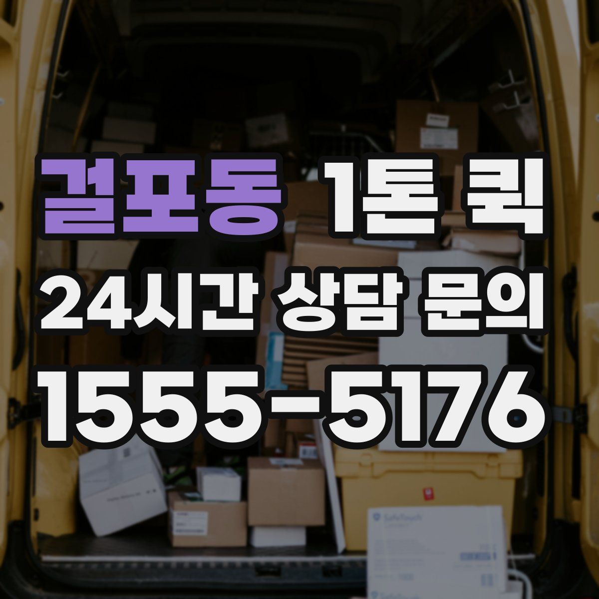 걸포동 1톤 퀵
