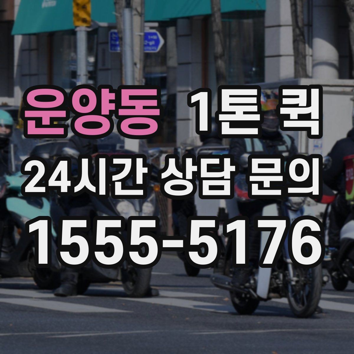 운양동 1톤 퀵 운송 품질을 좌우하는 요소
