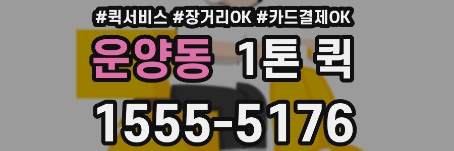 운양동 1톤 퀵
