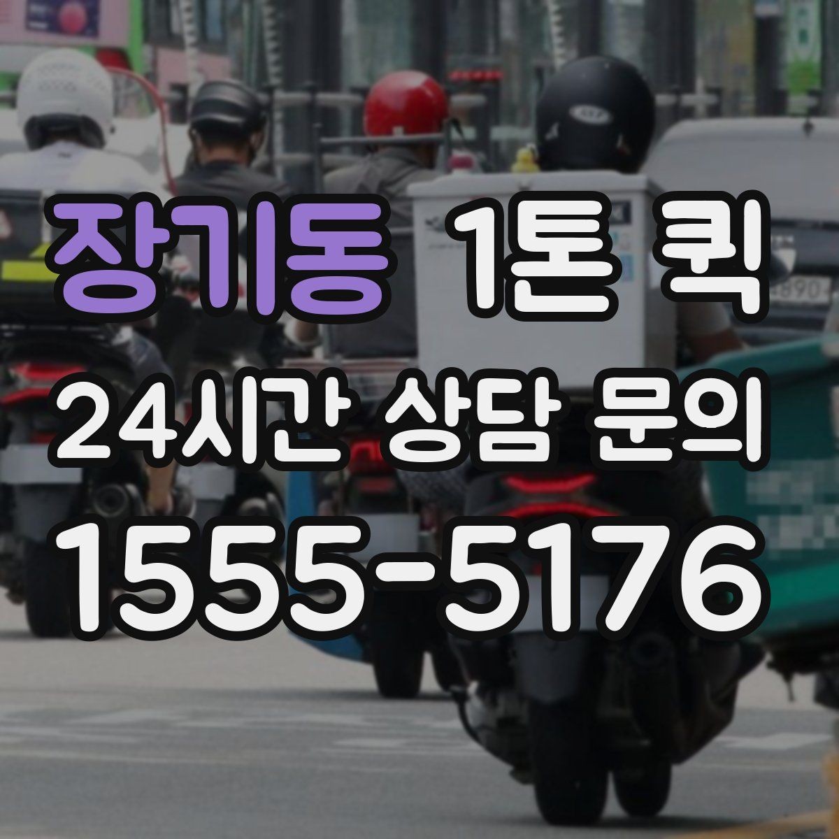장기동 1톤 퀵 현장 이동 동선이 중요한 이유