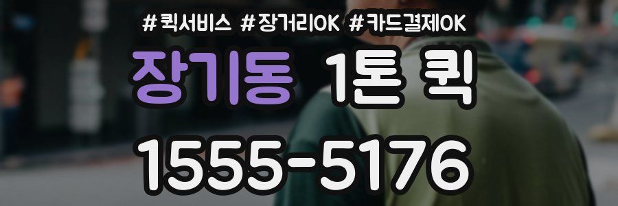 장기동 1톤 퀵
