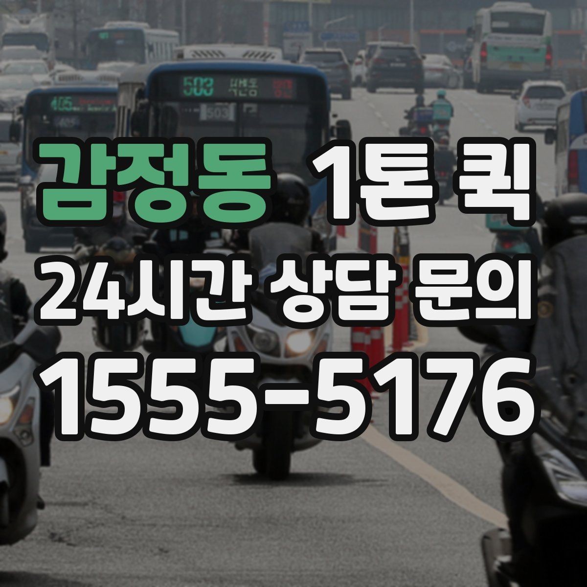 감정동 1톤 퀵 안전 운송을 위한 기본 수칙