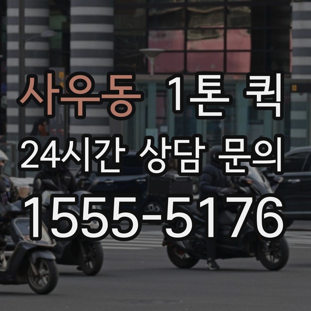 사우동 1톤 퀵 사무용 짐 옮길 때 유용한 정보