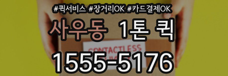 사우동 1톤 퀵