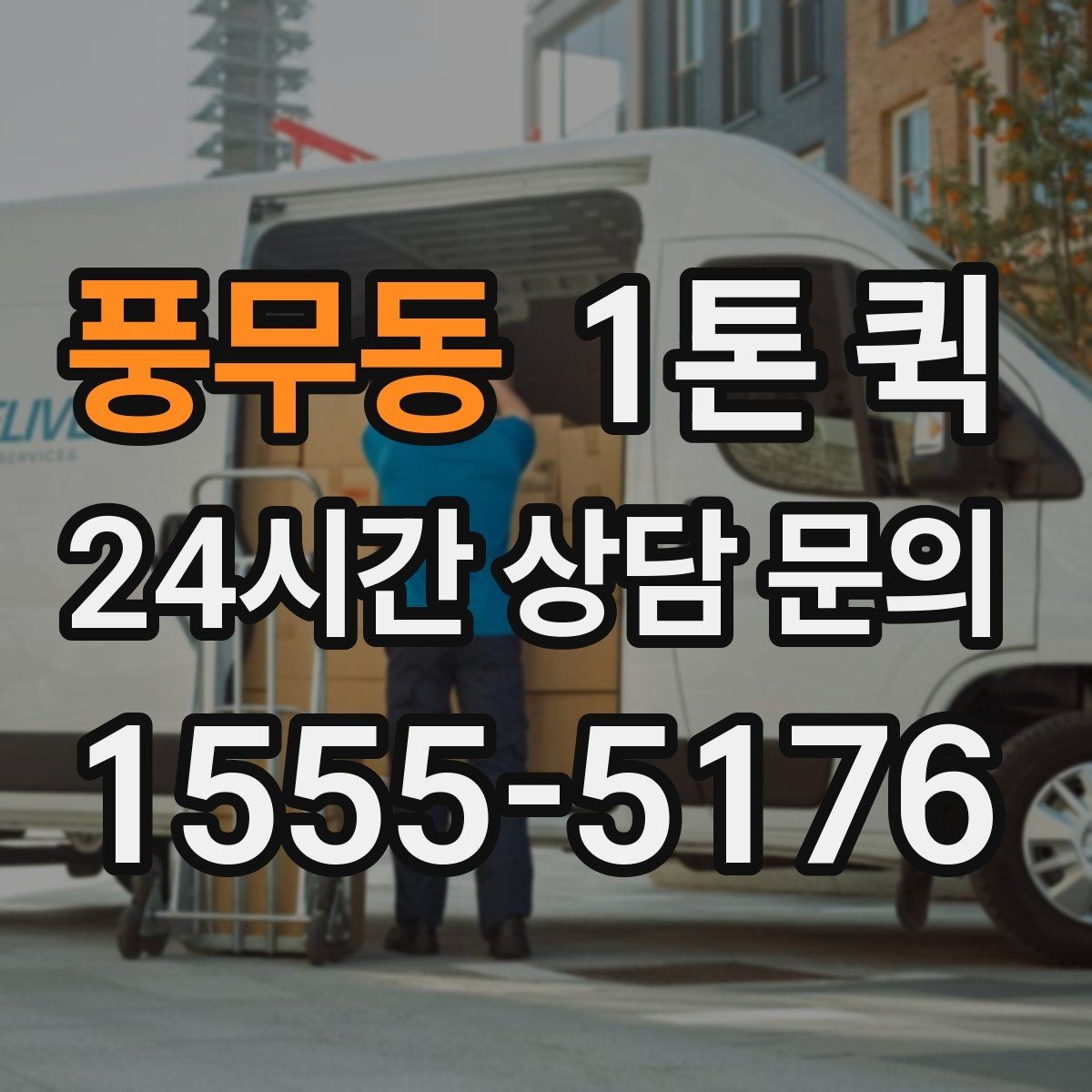 풍무동 1톤 퀵 급한 운송에서 중요한 대응 방법