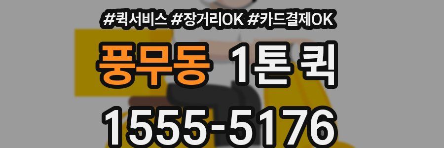 풍무동 1톤 퀵