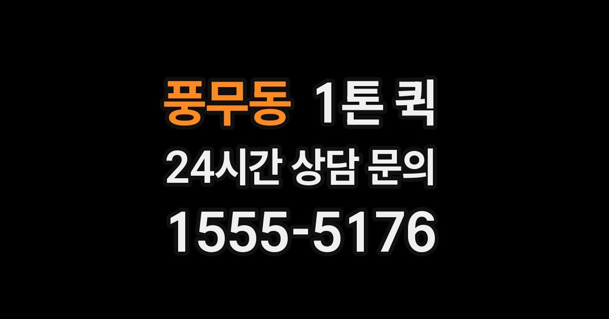 풍무동 1톤 퀵