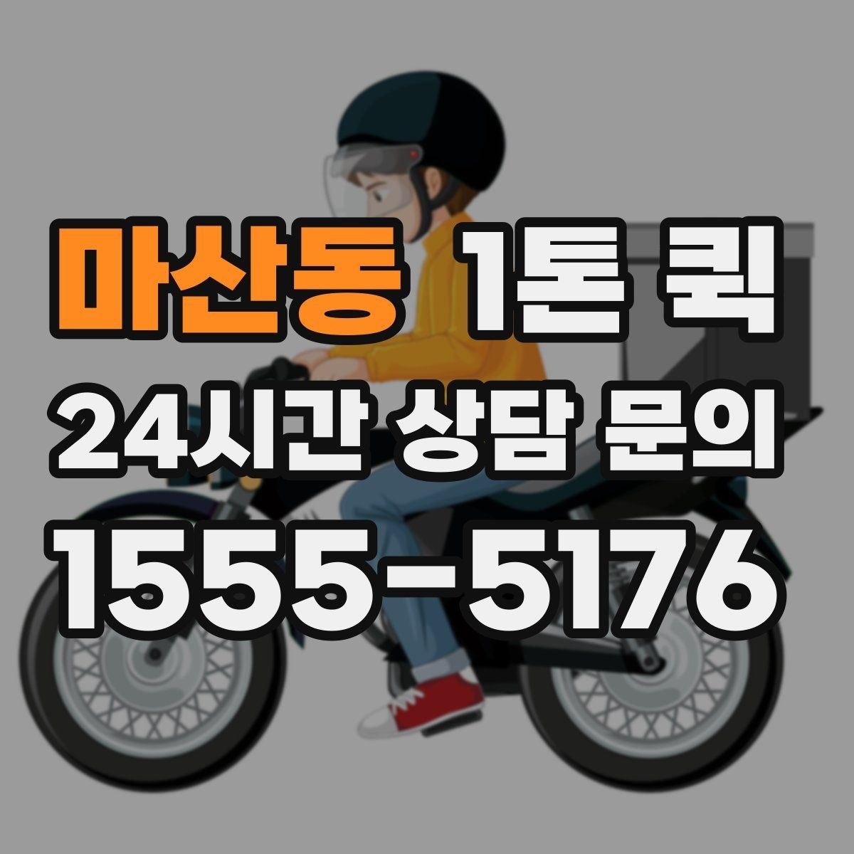 마산동 1톤 퀵 비교견적 받을 때 유의점