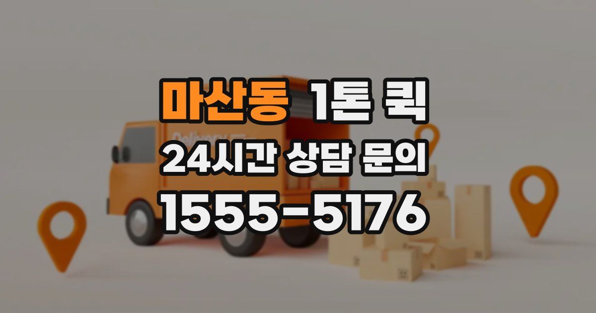 마산동 1톤 퀵