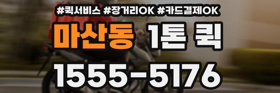 마산동 1톤 퀵