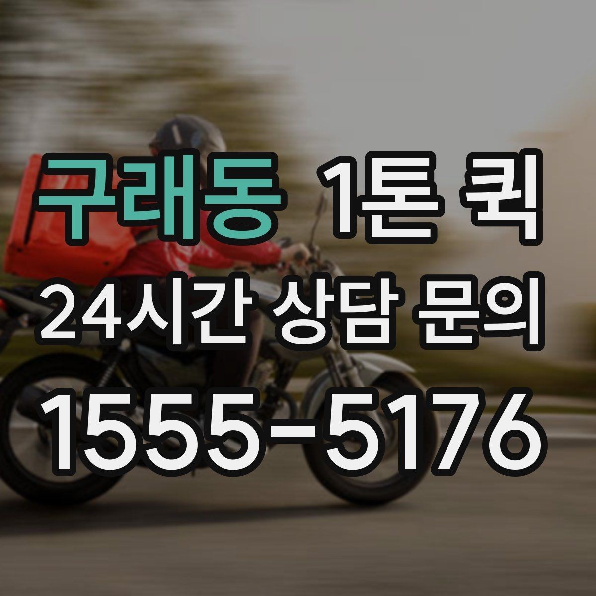 구래동 1톤 퀵 선택 시 비교해야 할 요소