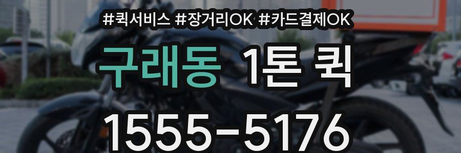 구래동 1톤 퀵