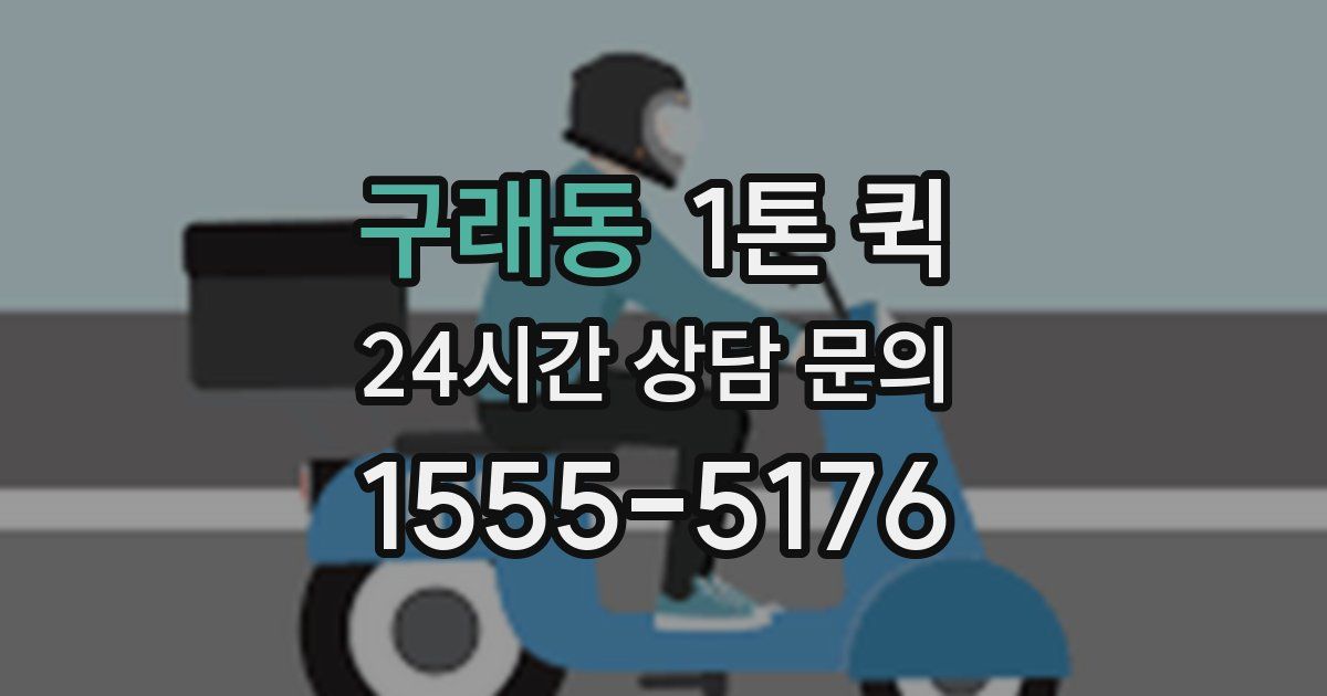 구래동 1톤 퀵