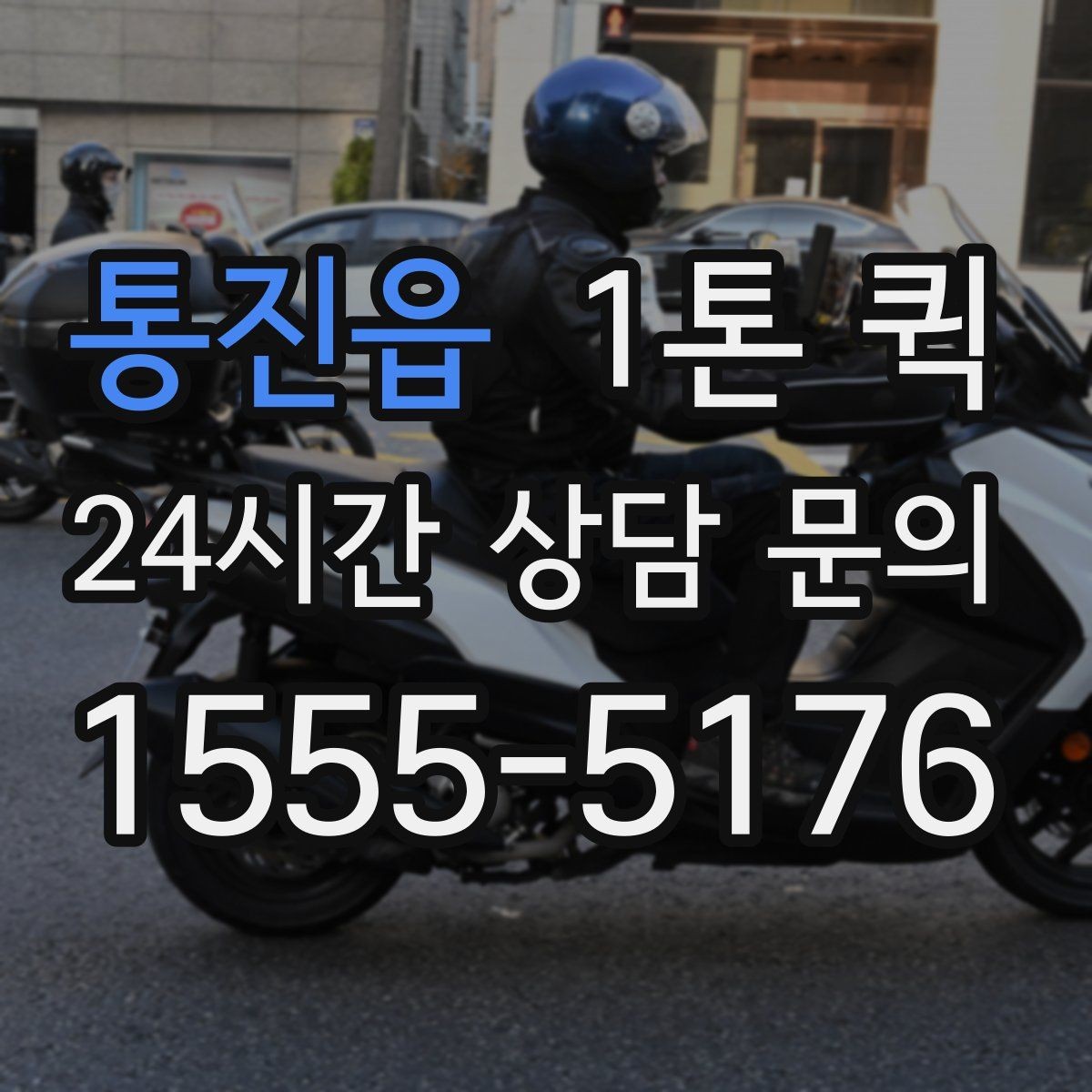 통진읍 1톤 퀵 상하차 지원 범위 확인하기