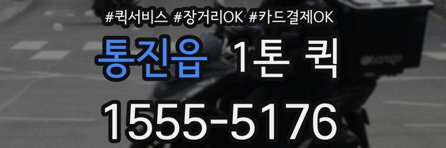 통진읍 1톤 퀵