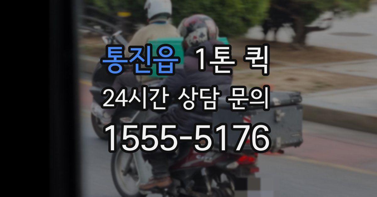 통진읍 1톤 퀵