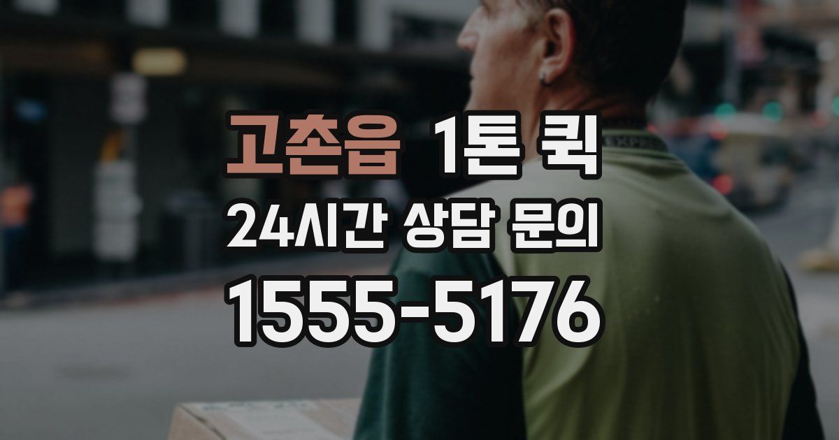 고촌읍 1톤 퀵