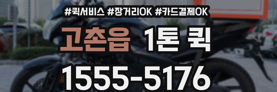 고촌읍 1톤 퀵