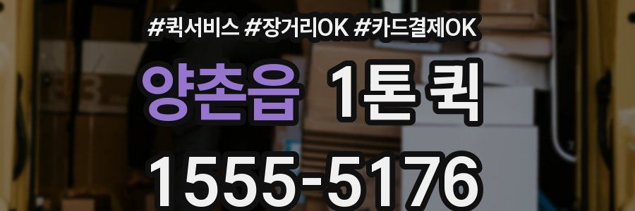 양촌읍 1톤 퀵