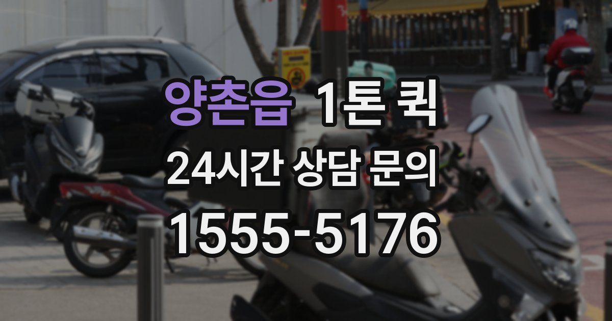 양촌읍 1톤 퀵