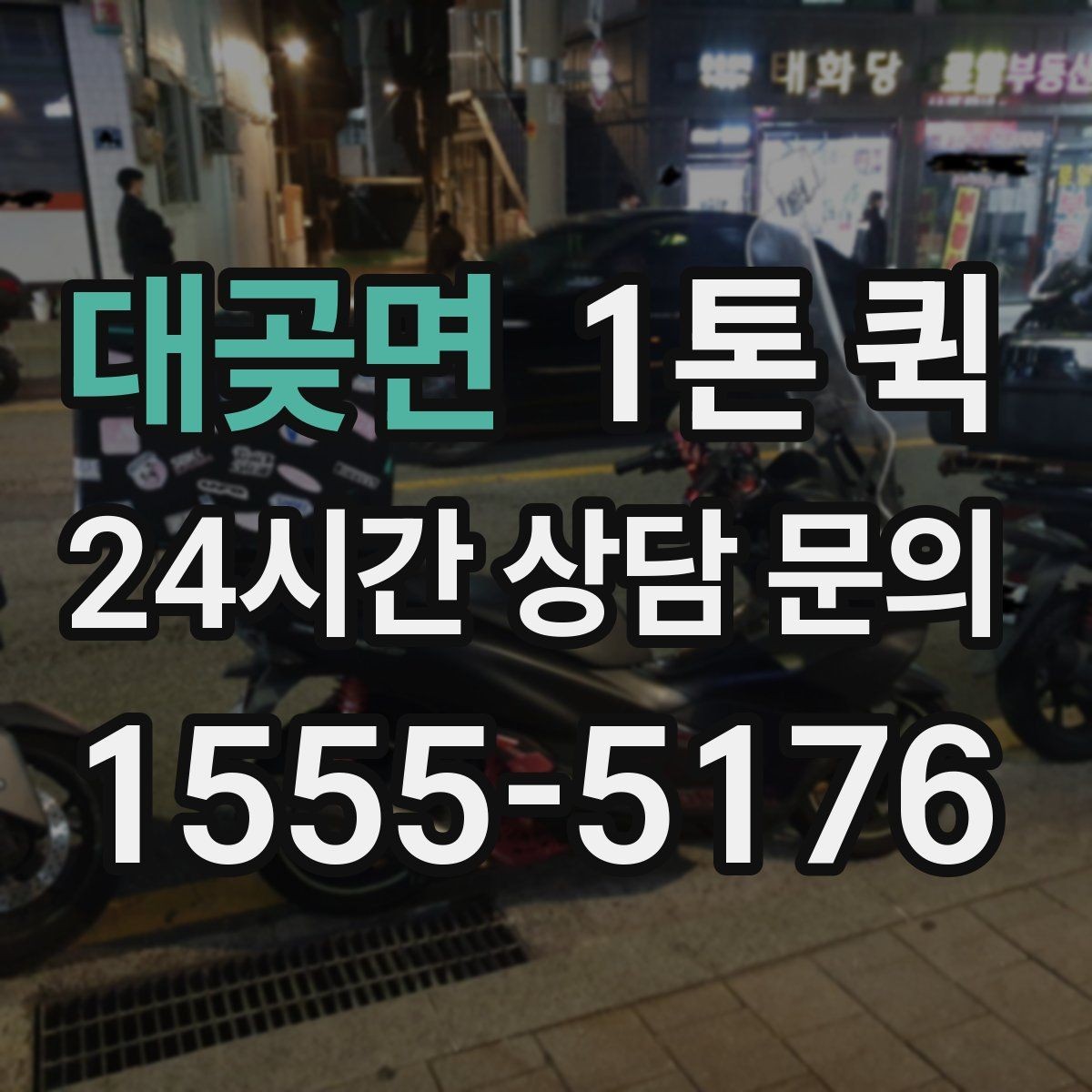 대곶면 1톤 퀵 장비 이동 시 기사와 상의할 내용