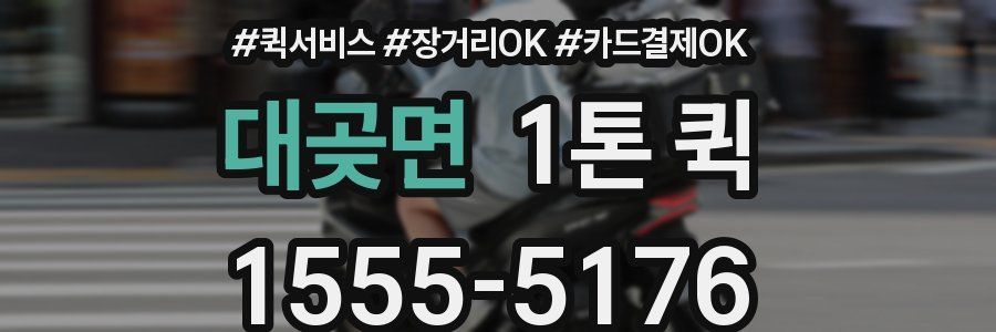 대곶면 1톤 퀵