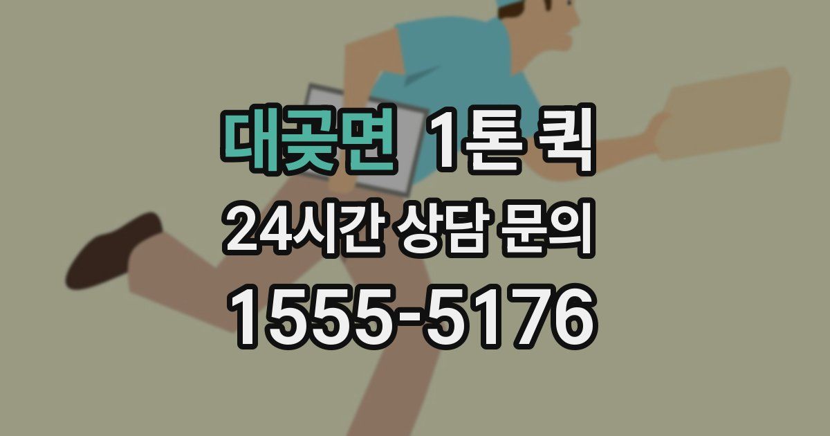 대곶면 1톤 퀵