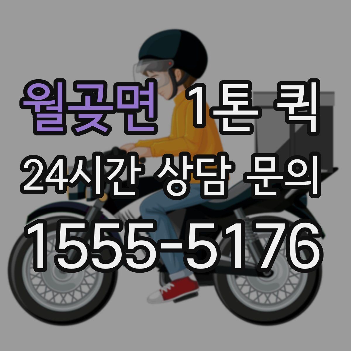 월곶면 1톤 퀵 접수부터 도착까지 진행 과정
