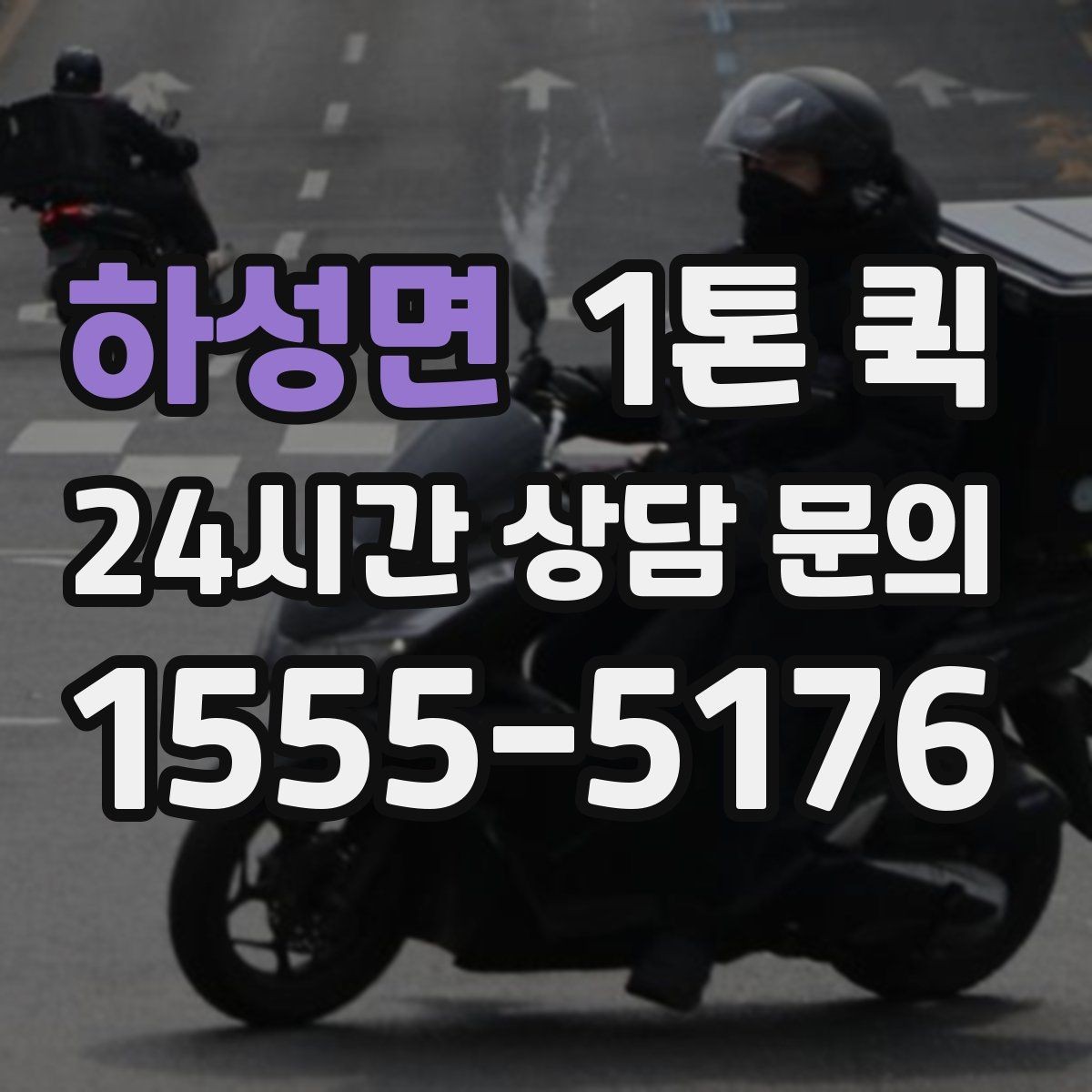 하성면 1톤 퀵 예약 시 흔히 놓치는 부분