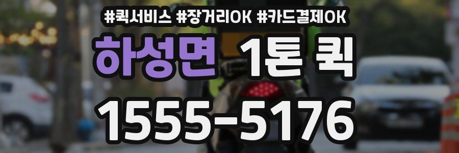 하성면 1톤 퀵