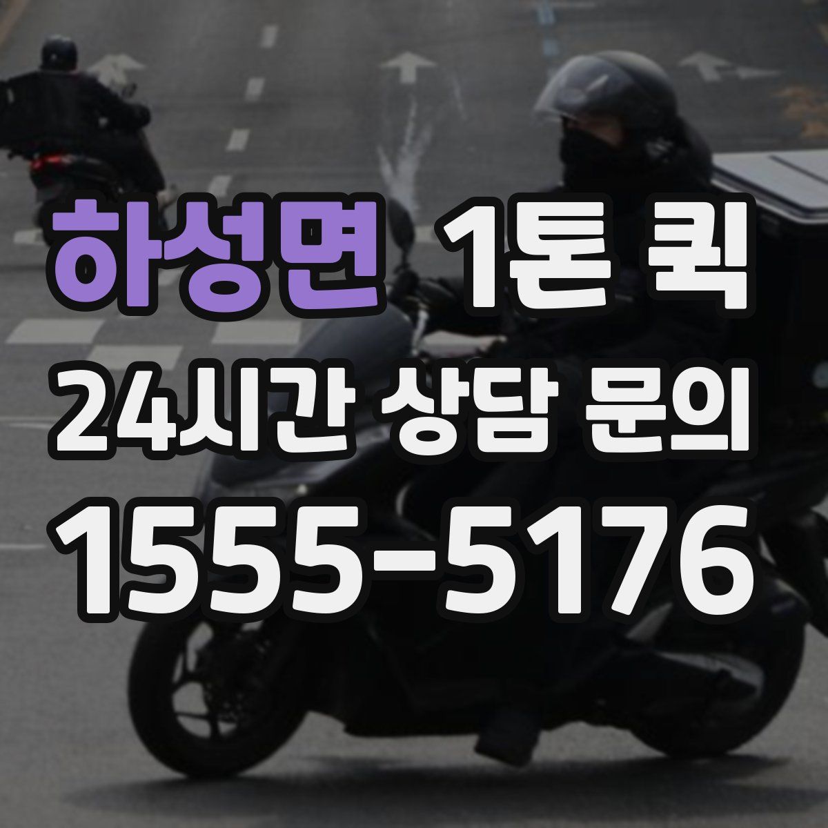 하성면 1톤 퀵
